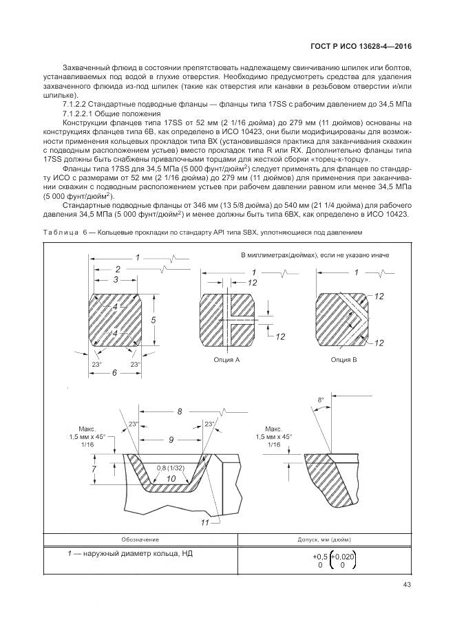 ГОСТ Р ИСО 13628-4-2016, страница 54