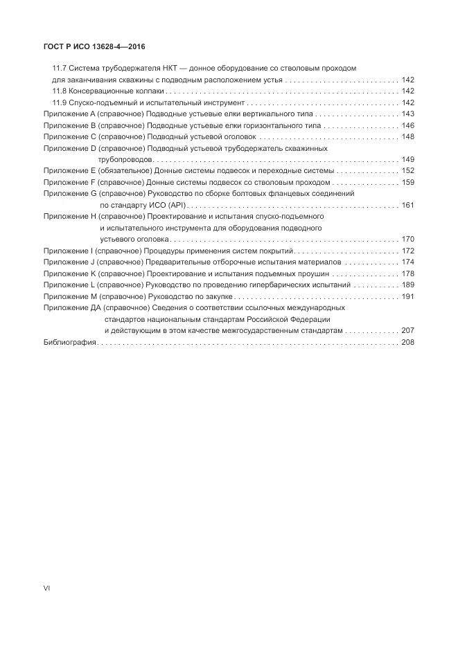 ГОСТ Р ИСО 13628-4-2016, страница 6
