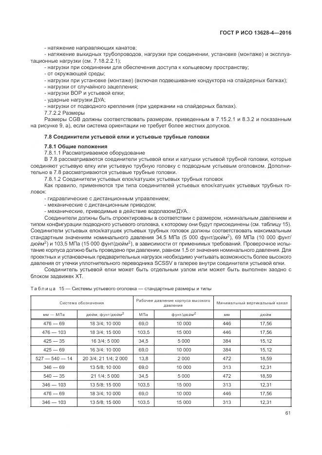 ГОСТ Р ИСО 13628-4-2016, страница 72