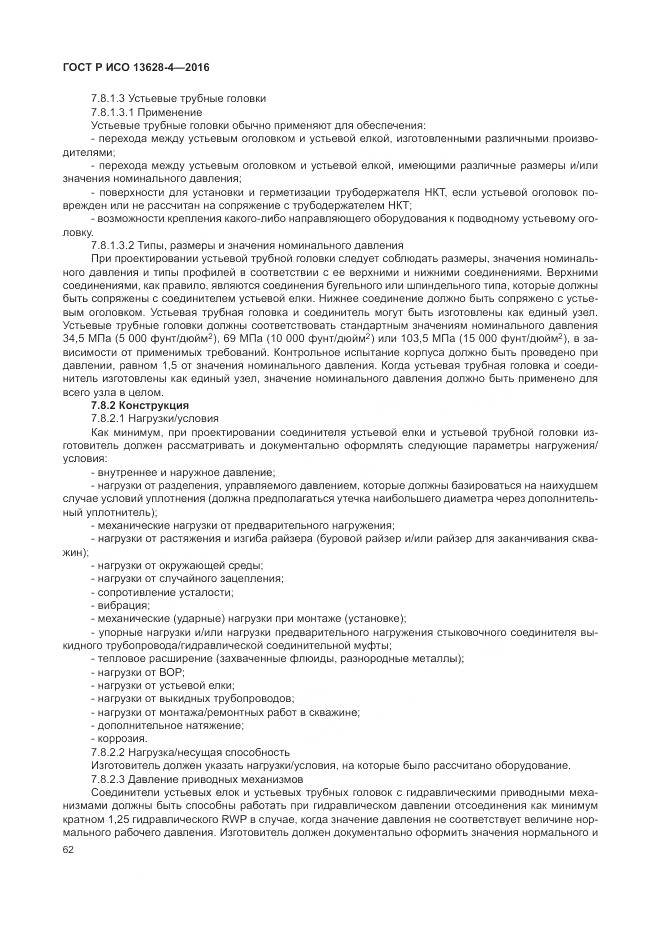 ГОСТ Р ИСО 13628-4-2016, страница 73