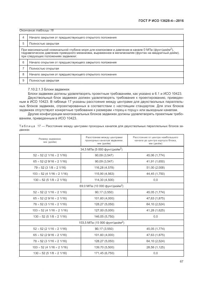 ГОСТ Р ИСО 13628-4-2016, страница 78