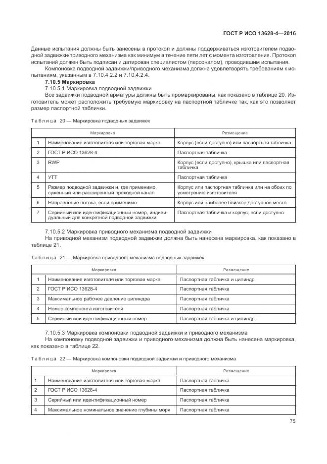 ГОСТ Р ИСО 13628-4-2016, страница 86