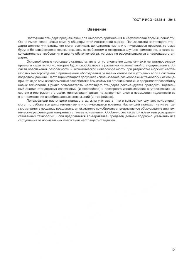 ГОСТ Р ИСО 13628-4-2016, страница 9