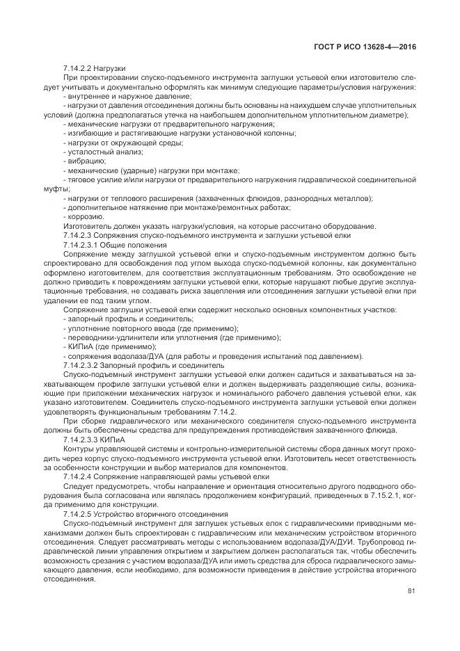 ГОСТ Р ИСО 13628-4-2016, страница 92