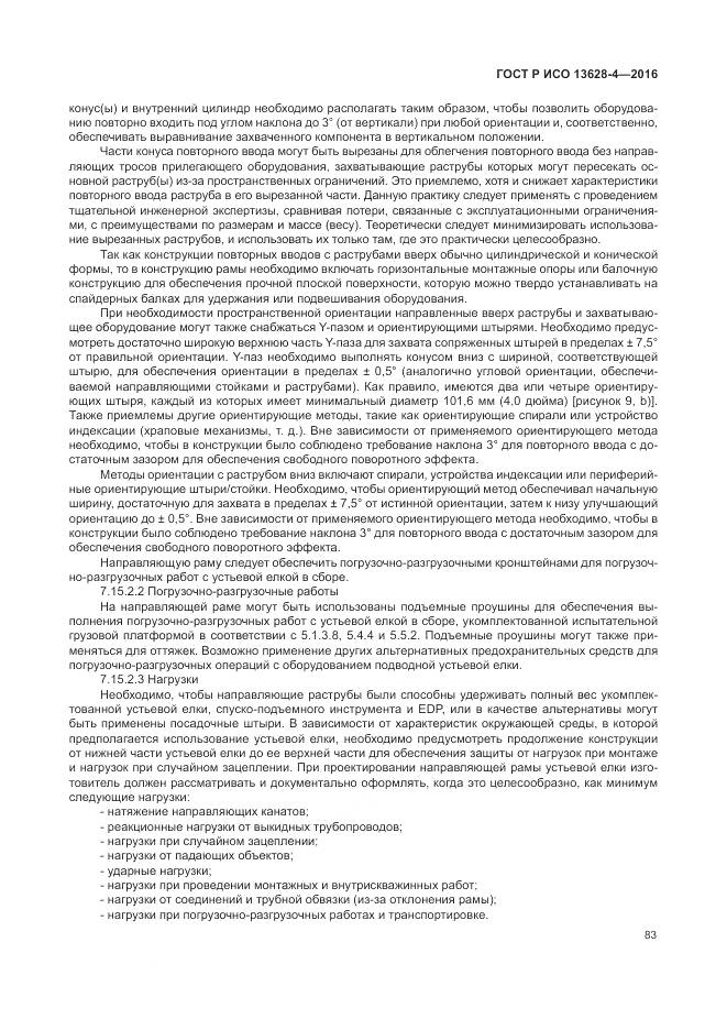 ГОСТ Р ИСО 13628-4-2016, страница 94