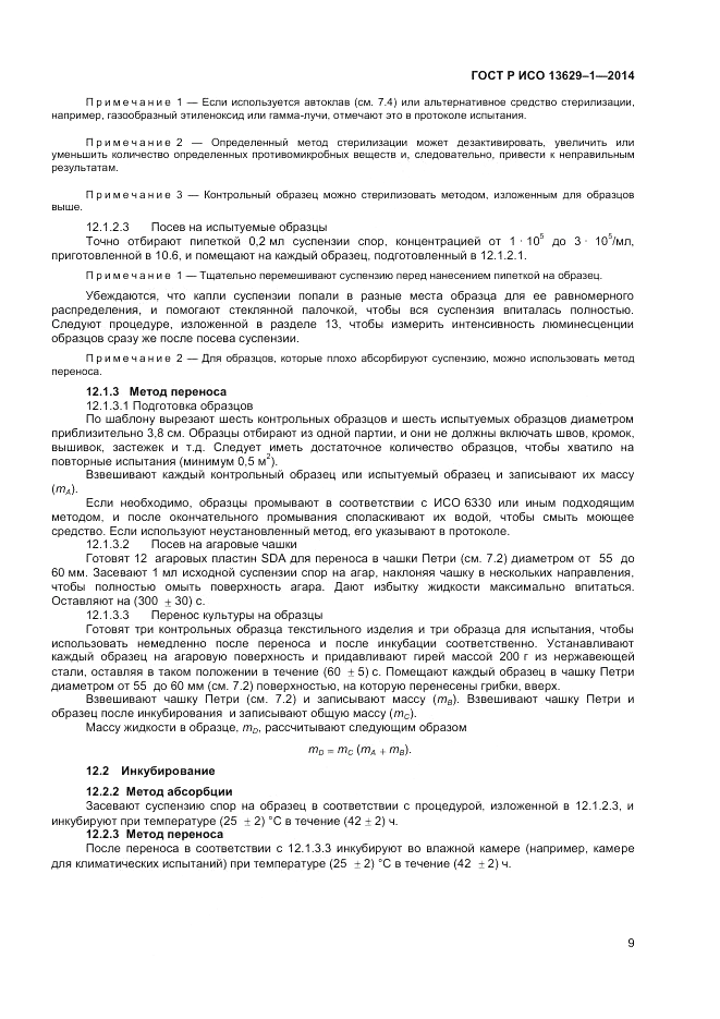 ГОСТ Р ИСО 13629-1-2014, страница 11