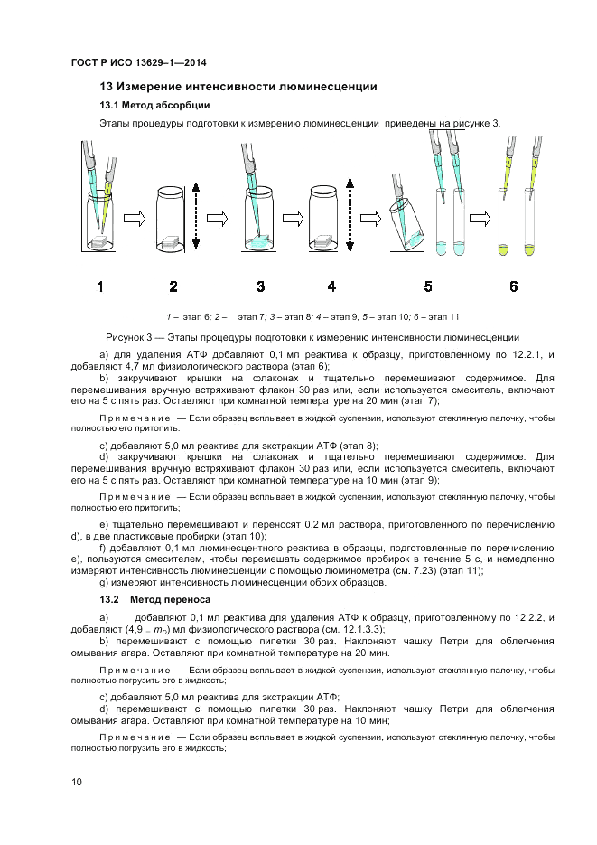 ГОСТ Р ИСО 13629-1-2014, страница 12