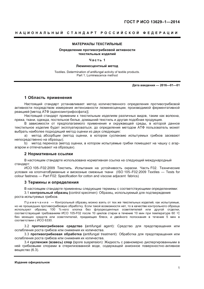 ГОСТ Р ИСО 13629-1-2014, страница 3