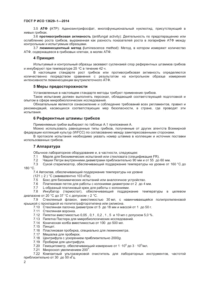 ГОСТ Р ИСО 13629-1-2014, страница 4
