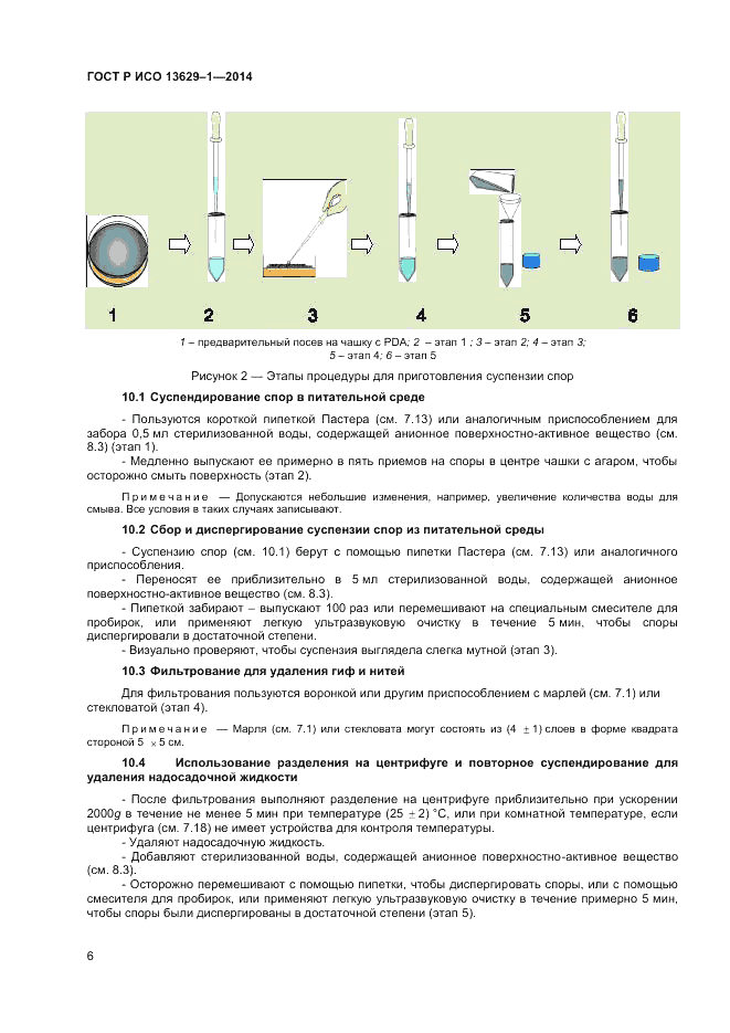 ГОСТ Р ИСО 13629-1-2014, страница 8