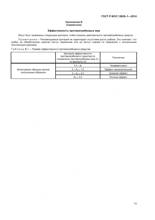 ГОСТ Р ИСО 13629-1-2014, страница 15