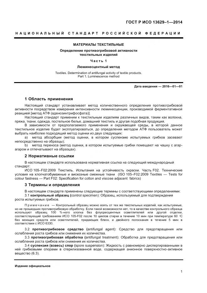 ГОСТ Р ИСО 13629-1-2014, страница 3