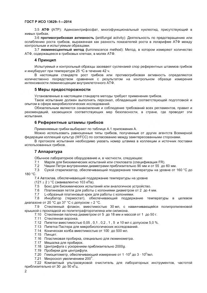 ГОСТ Р ИСО 13629-1-2014, страница 4