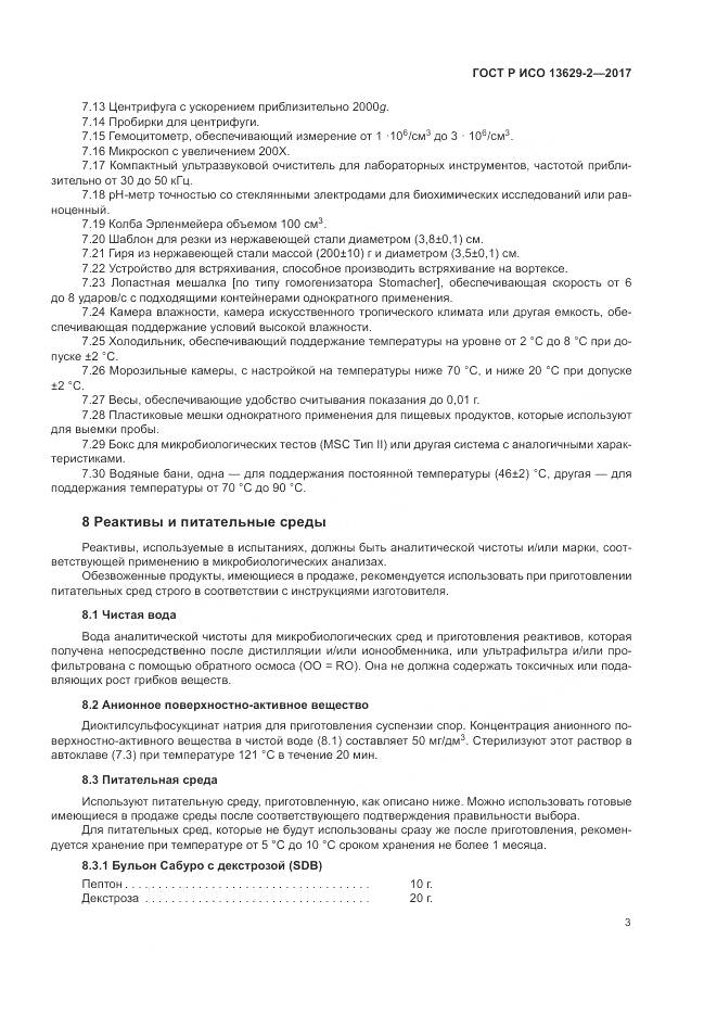 ГОСТ Р ИСО  13629-2-2017, страница 7