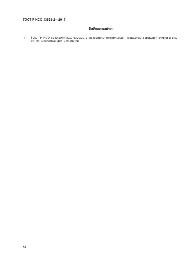 ГОСТ Р ИСО 13629-2-2017, страница 18