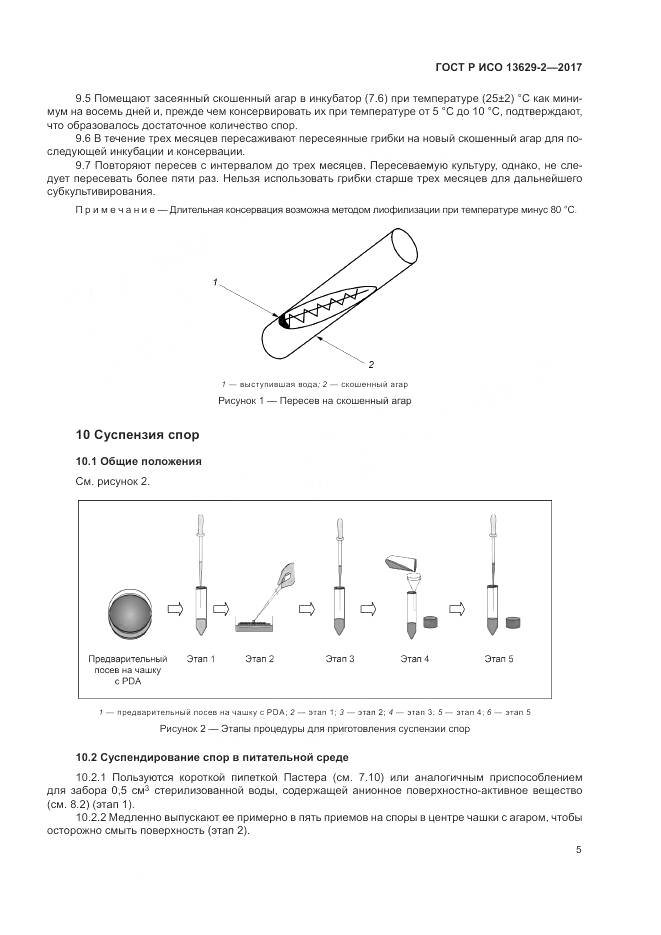 ГОСТ Р ИСО 13629-2-2017, страница 9
