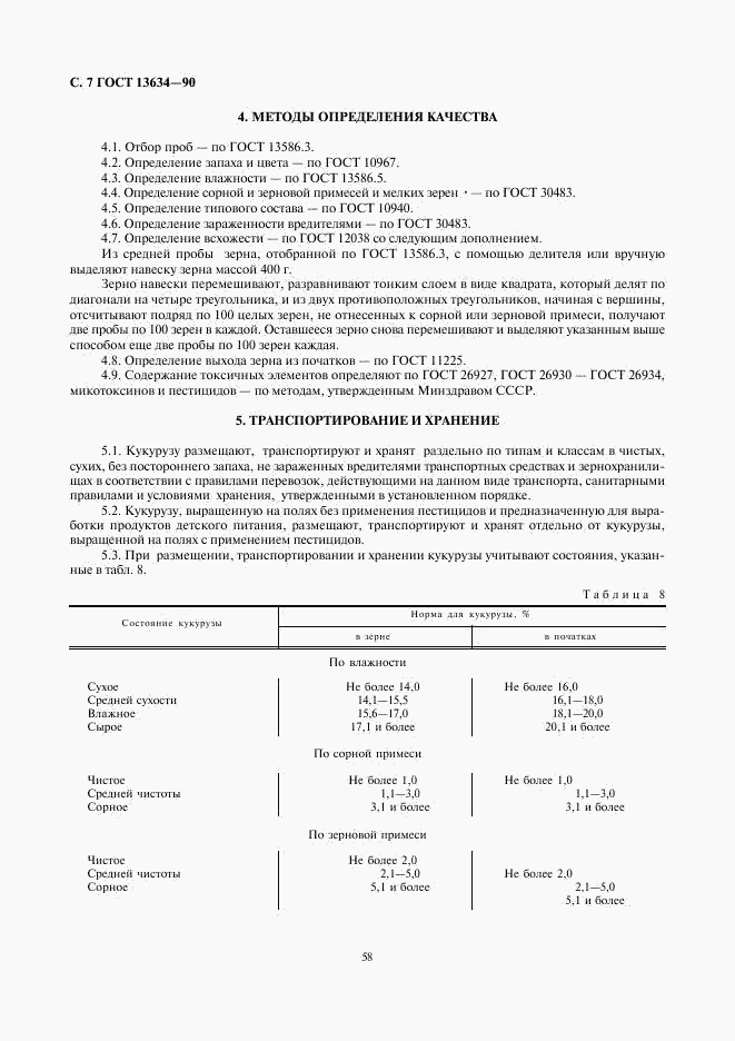ГОСТ 13634-90, страница 7