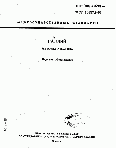 ГОСТ 13637.0-93, страница 1