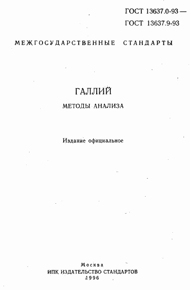 ГОСТ 13637.0-93, страница 2