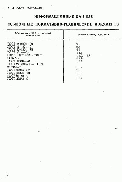 ГОСТ 13637.0-93, страница 7