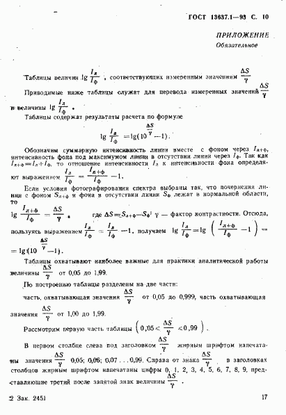 ГОСТ 13637.1-93, страница 11