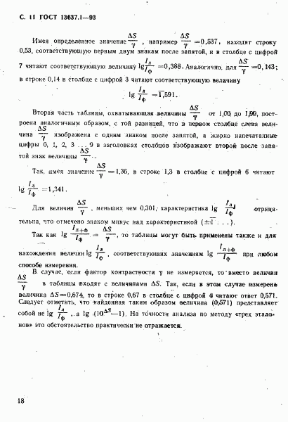 ГОСТ 13637.1-93, страница 12