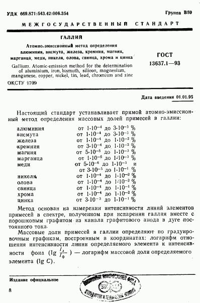 ГОСТ 13637.1-93, страница 2