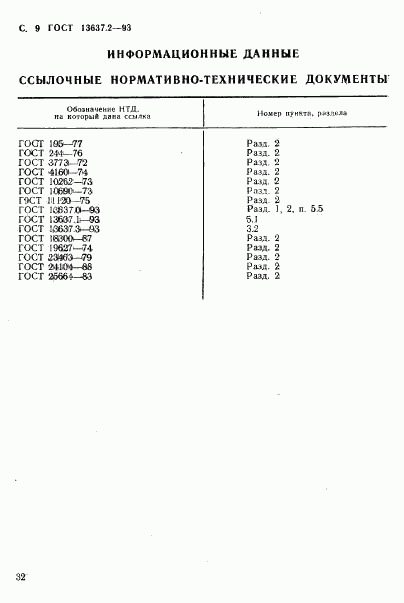 ГОСТ 13637.2-93, страница 10