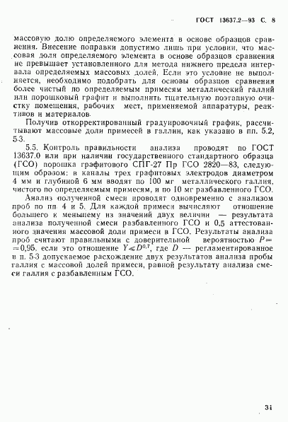 ГОСТ 13637.2-93, страница 9