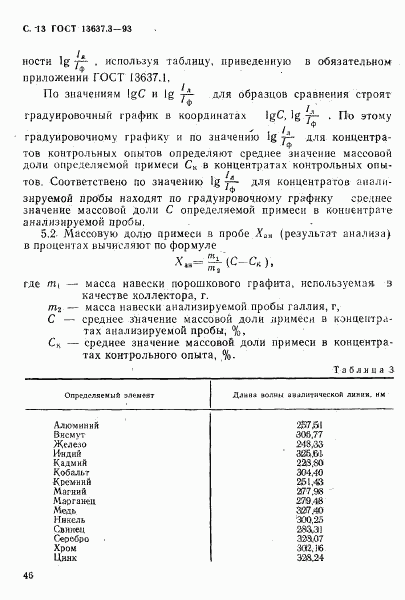 ГОСТ 13637.3-93, страница 14