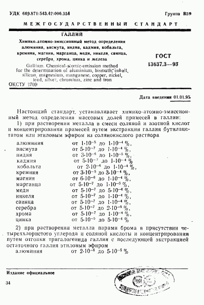 ГОСТ 13637.3-93, страница 2