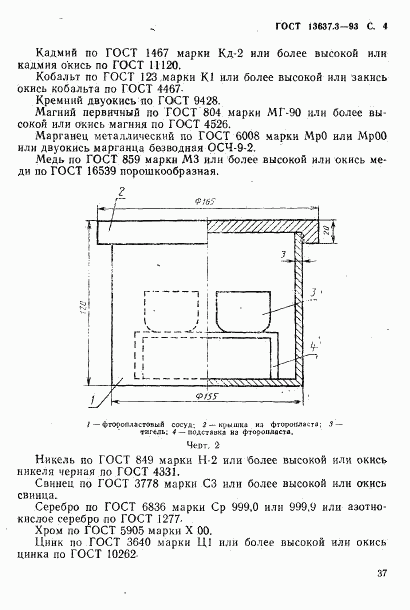 ГОСТ 13637.3-93, страница 5