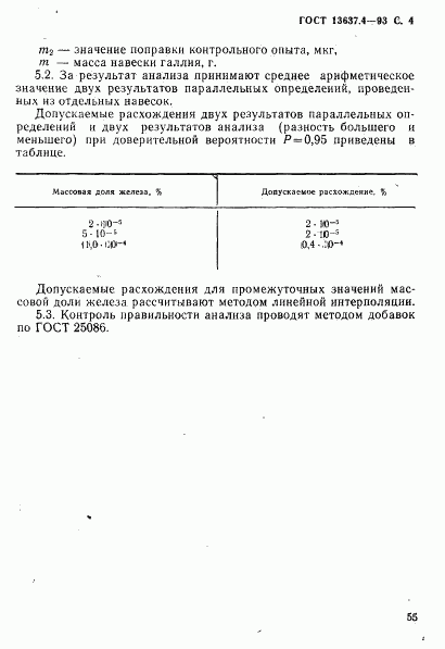 ГОСТ 13637.4-93, страница 5