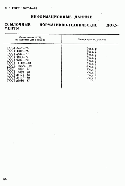 ГОСТ 13637.4-93, страница 6