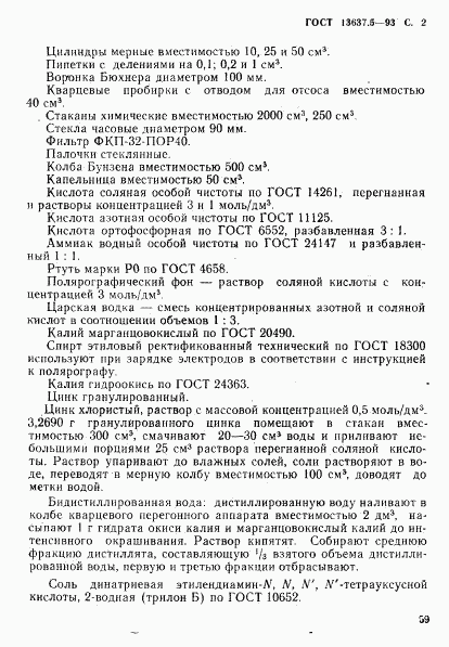 ГОСТ 13637.5-93, страница 3