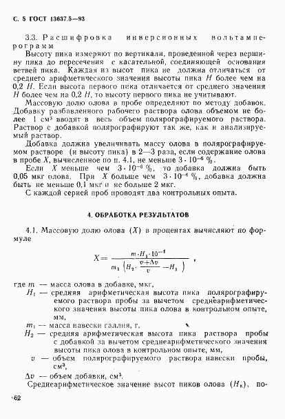 ГОСТ 13637.5-93, страница 6