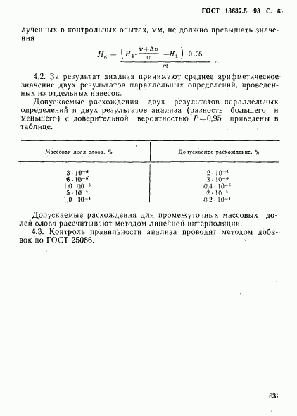 ГОСТ 13637.5-93, страница 7