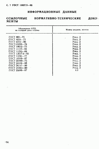 ГОСТ 13637.5-93, страница 8