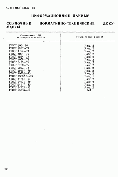 ГОСТ 13637.7-93, страница 9