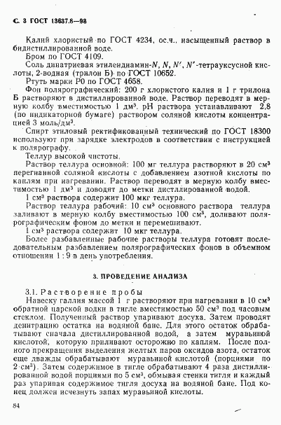 ГОСТ 13637.8-93, страница 4