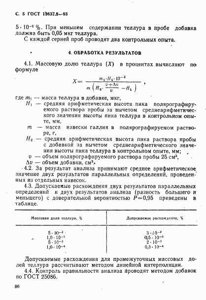 ГОСТ 13637.8-93, страница 6