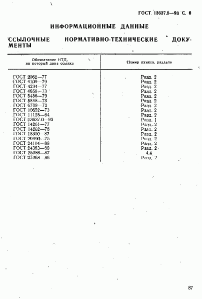 ГОСТ 13637.8-93, страница 7