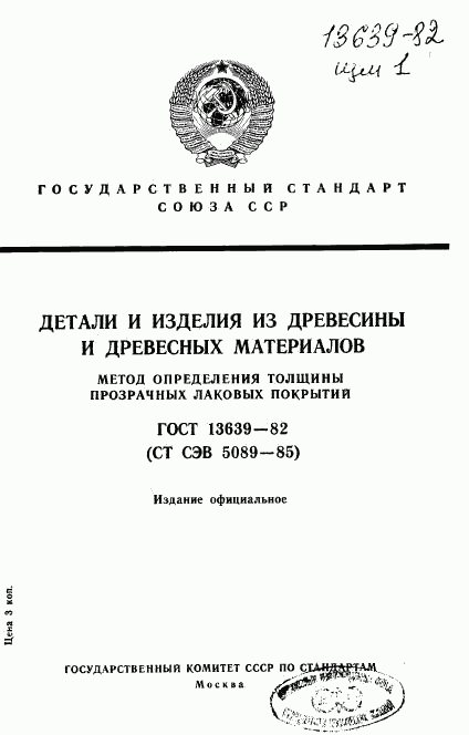 ГОСТ 13639-82, страница 1