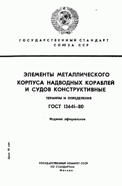 ГОСТ 13641-80, страница 1