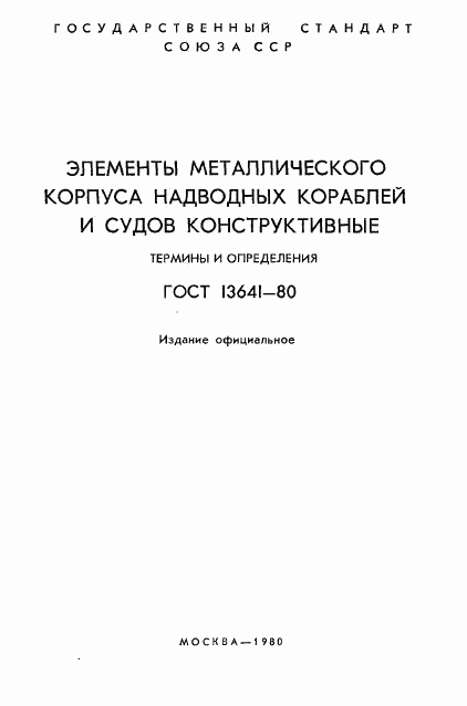 ГОСТ 13641-80, страница 2