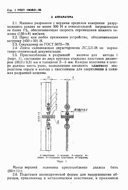 ГОСТ 13648.6-86, страница 4