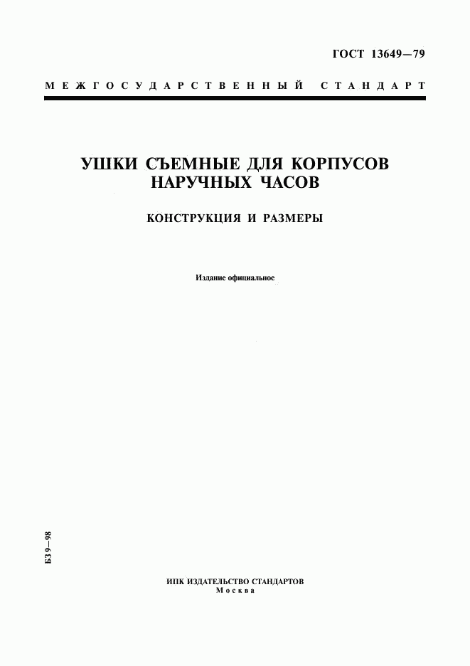 ГОСТ 13649-79, страница 1