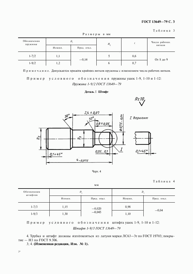 ГОСТ 13649-79, страница 4