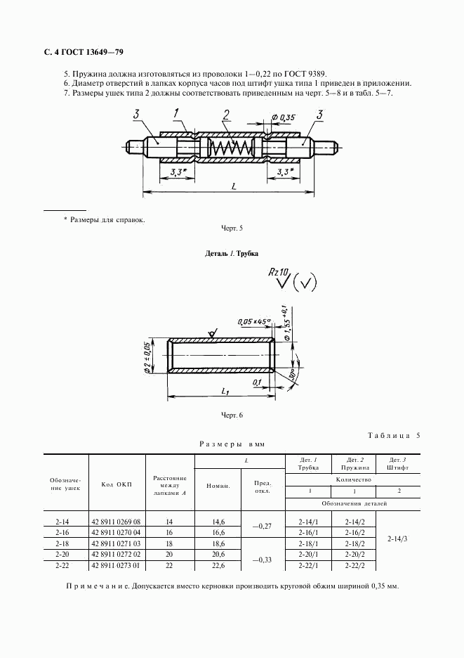 ГОСТ 13649-79, страница 5