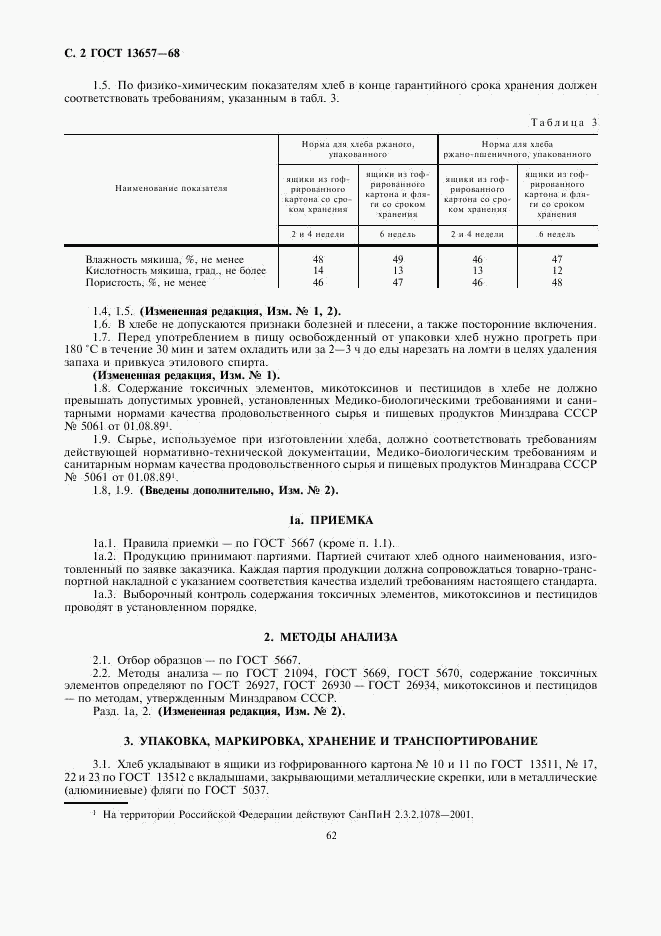 ГОСТ 13657-68, страница 2